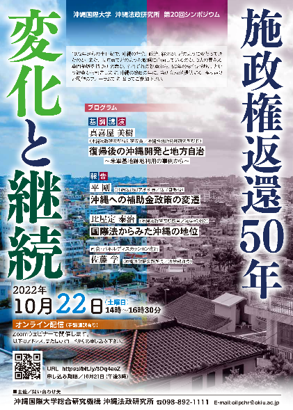 沖縄法政研究所第20回シンポジウムポスター