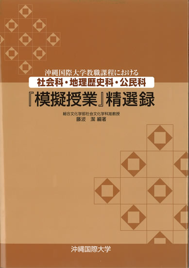「模擬授業」精選録
