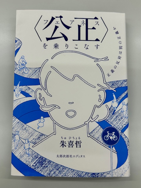 朱喜哲『〈公正〉フェアネスを乗りこなす』