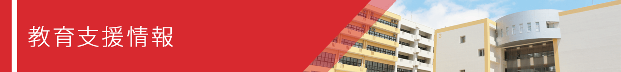 教育支援情報