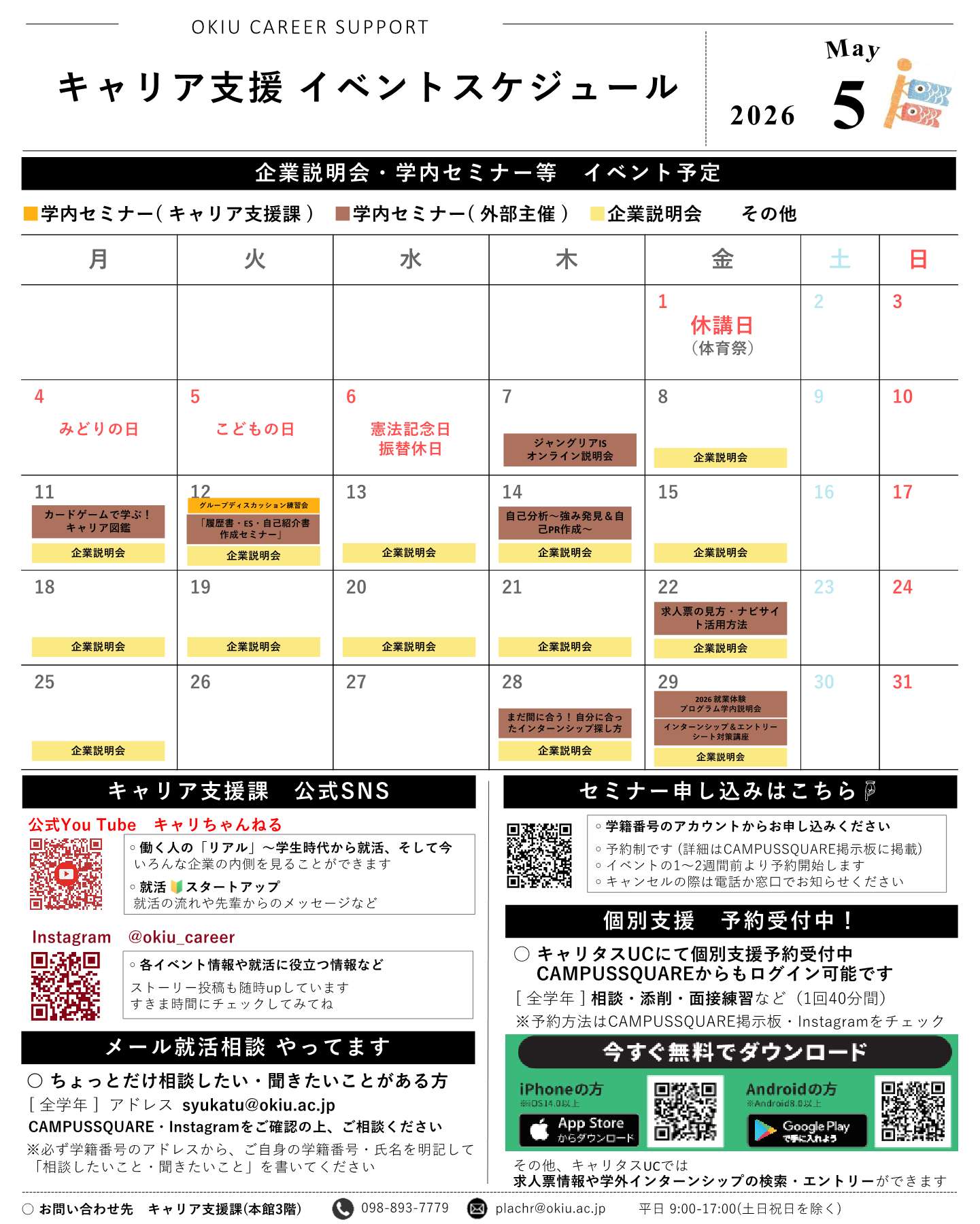 キャリア支援課イベントカレンダー