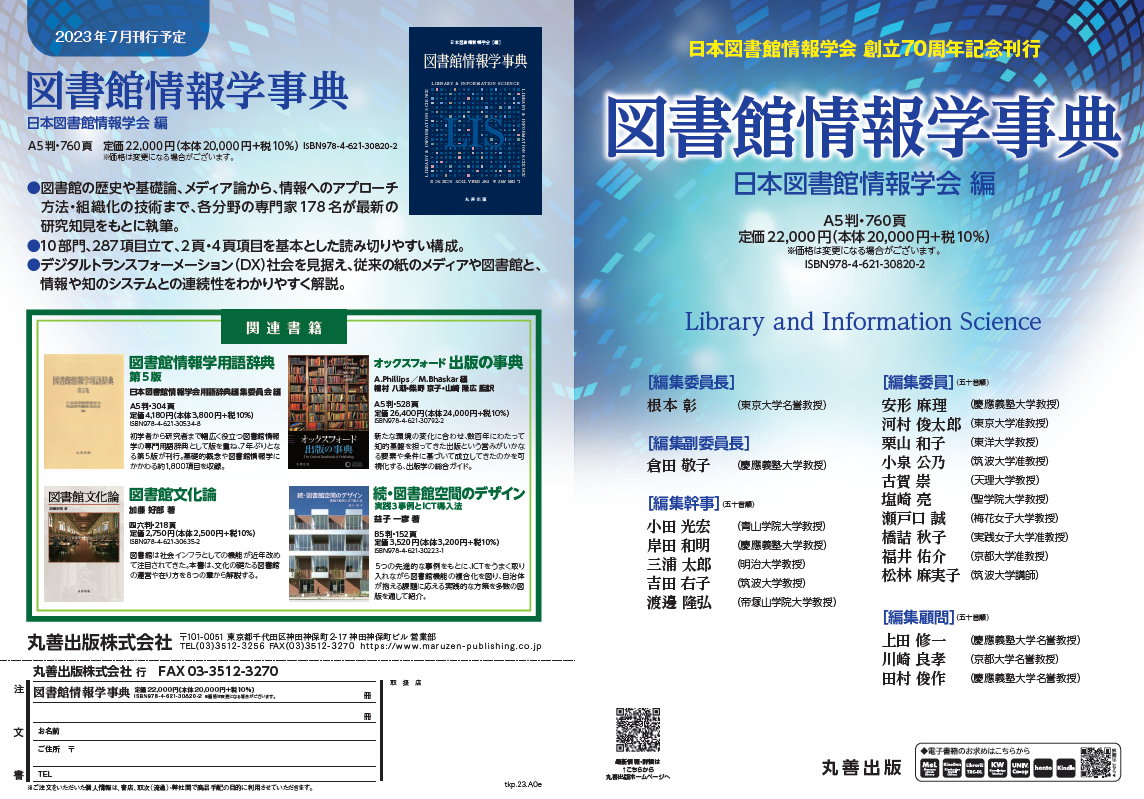 図書館情報学事典-