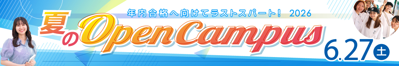 春のオープンキャンパス