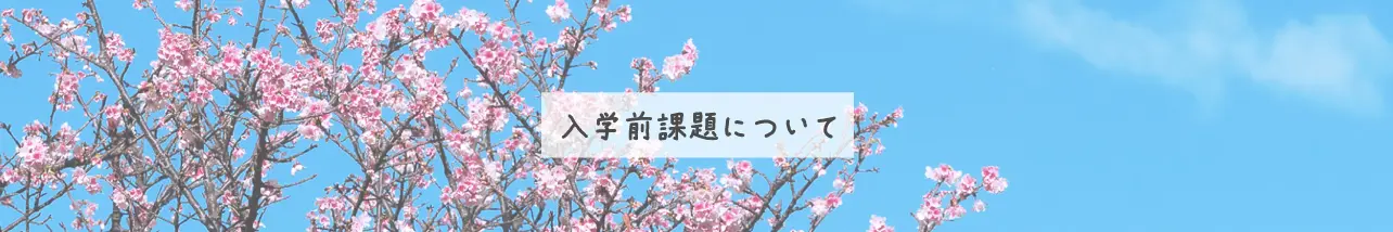 入学前課題について