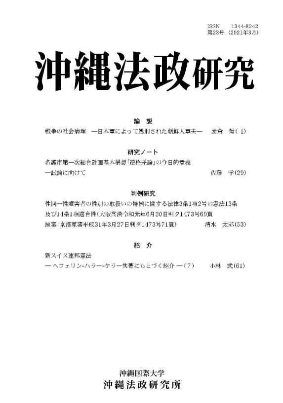 研究紀要『沖縄法政研究』 - 沖縄国際大学