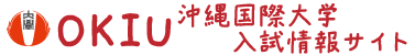 沖縄国際大学　入試情報サイト