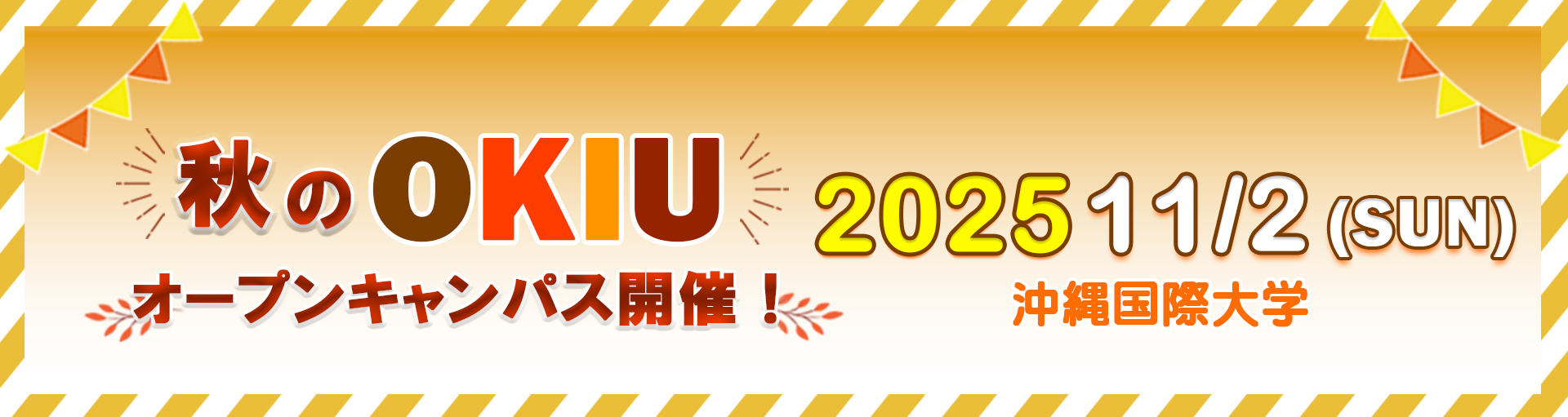 2025秋オープンキャンパス