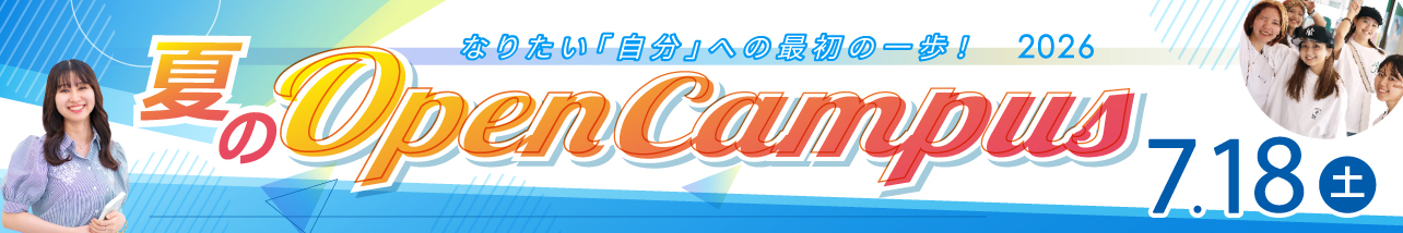 春のオープンキャンパス