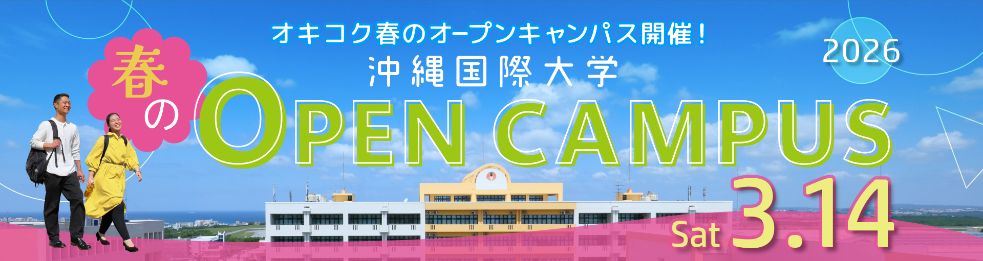 2026春オープンキャンパス