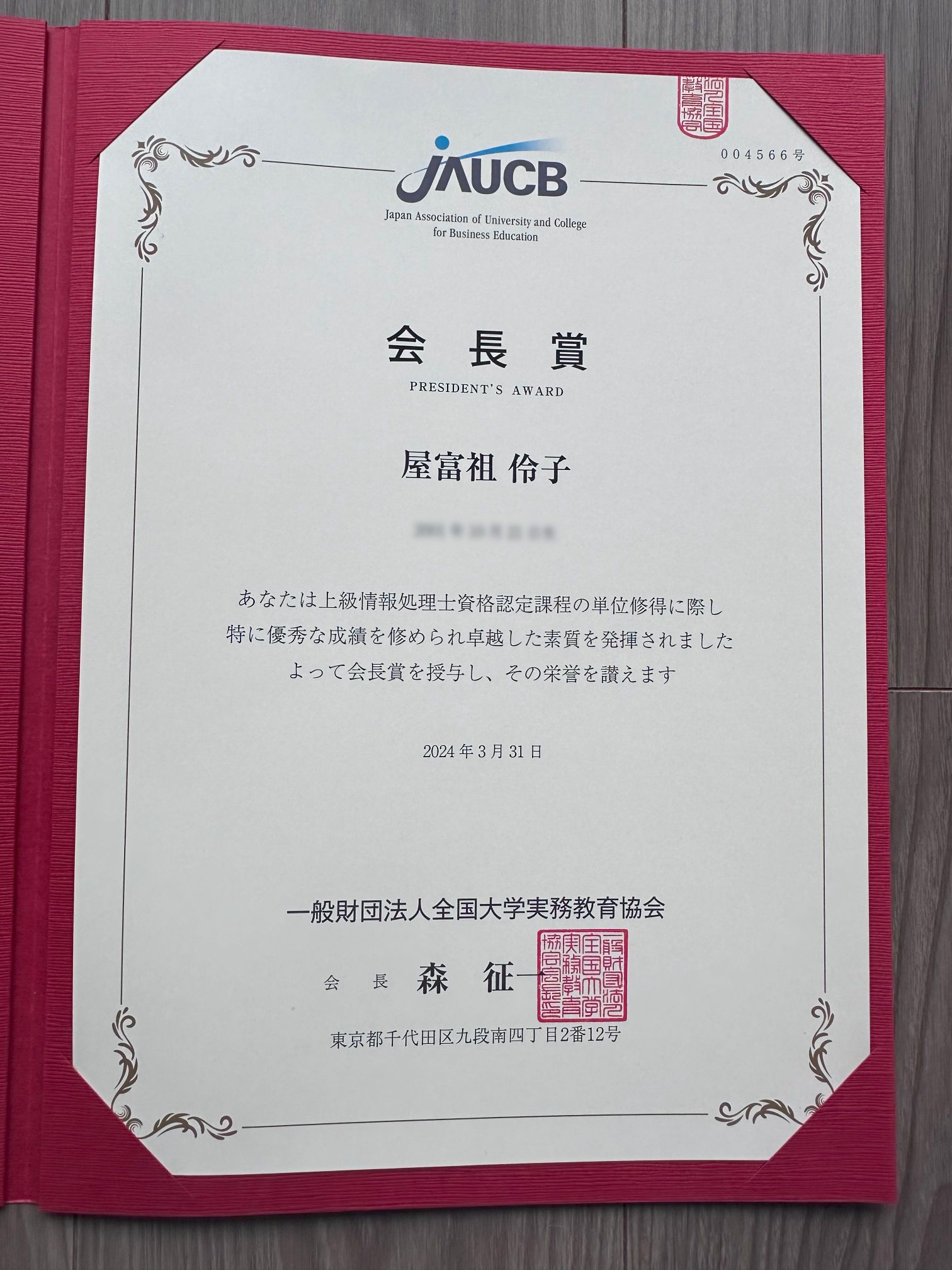 会長賞の賞状