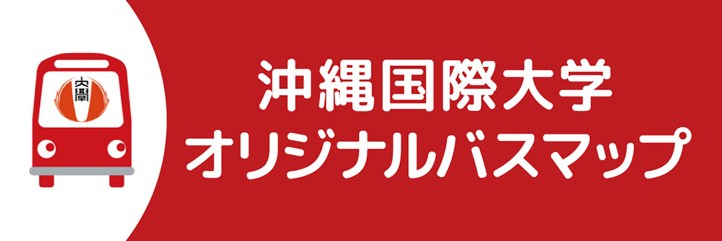 沖縄国際大学 - Okinawa International University -