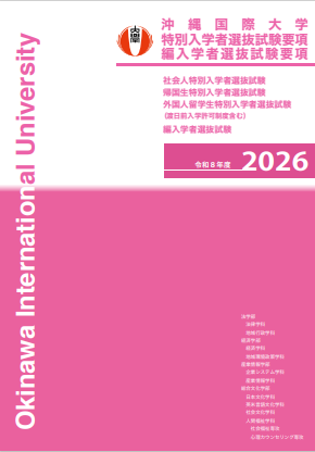 特別入学者選抜要項（社会人、外国人、編入学）
