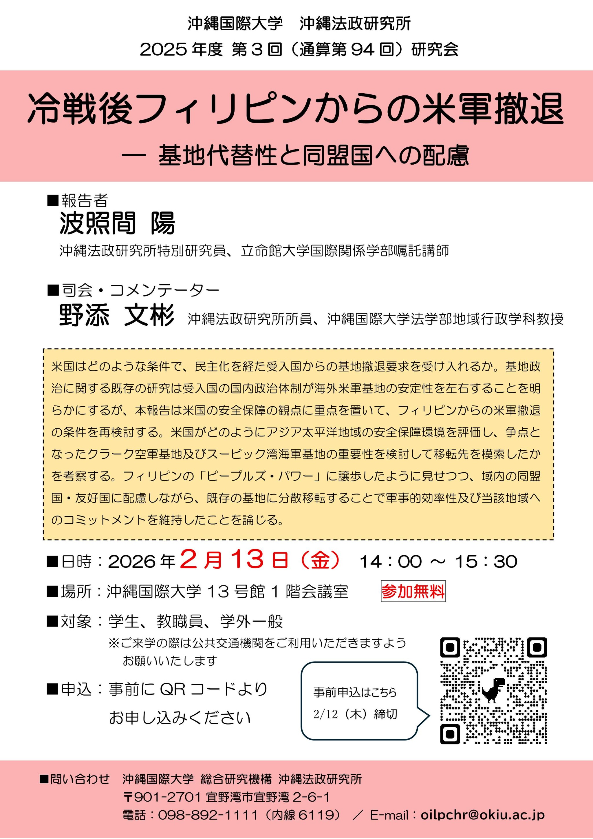 沖縄法政研究所第94回研究会ポスター