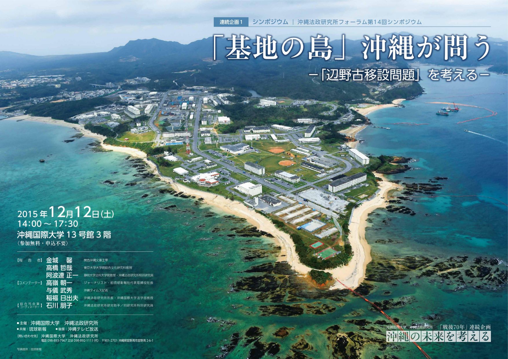 2015年 「戦後70年」連続企画　沖縄の未来を考える