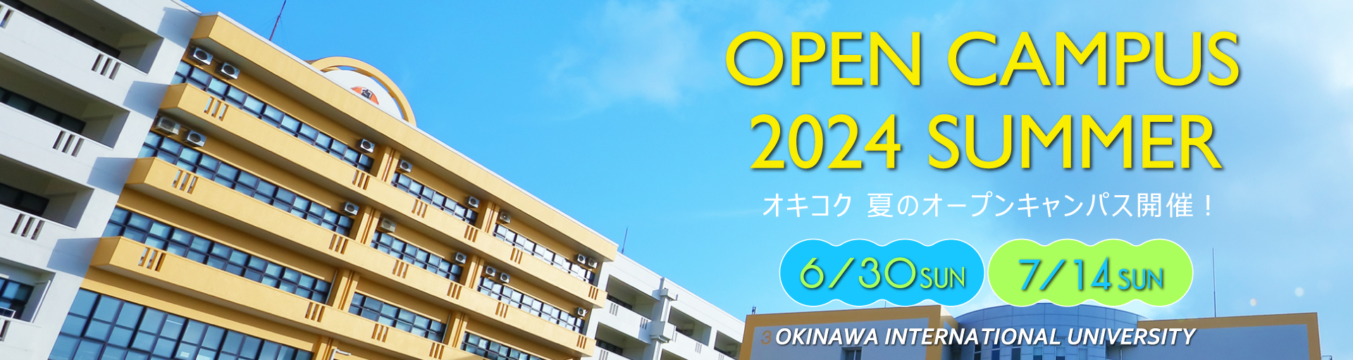 2024年度沖縄国際大学夏のオープンキャンパス