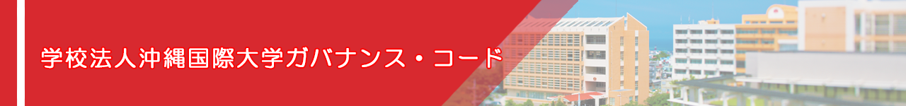 沖縄国際大学ガバナンスコード