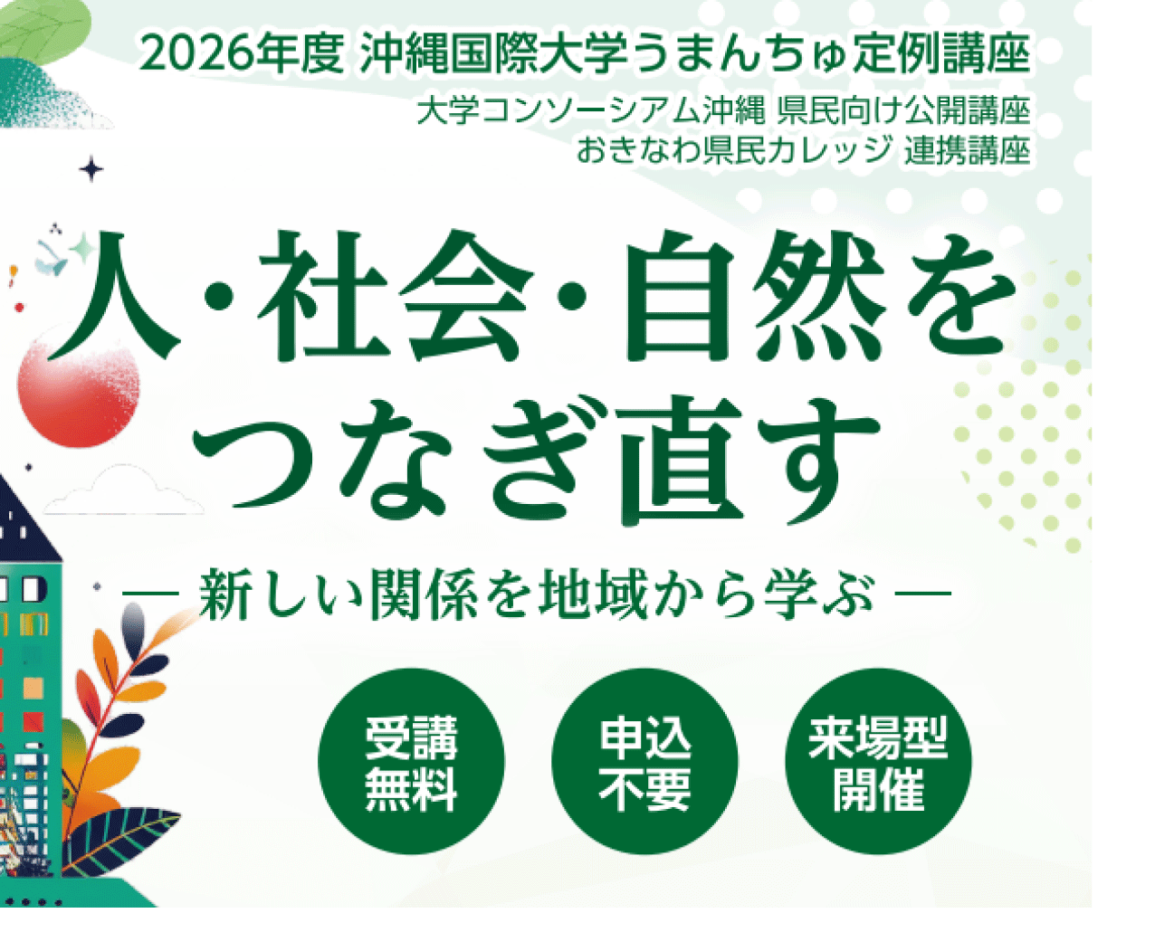 うまんちゅ定例講座 - 沖縄国際大学