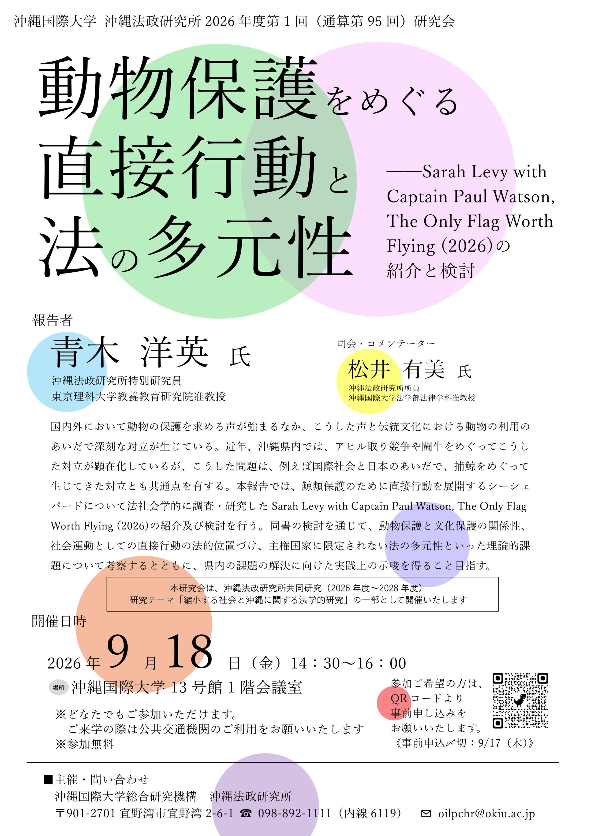 沖縄法政研究所第95回研究会ポスター
