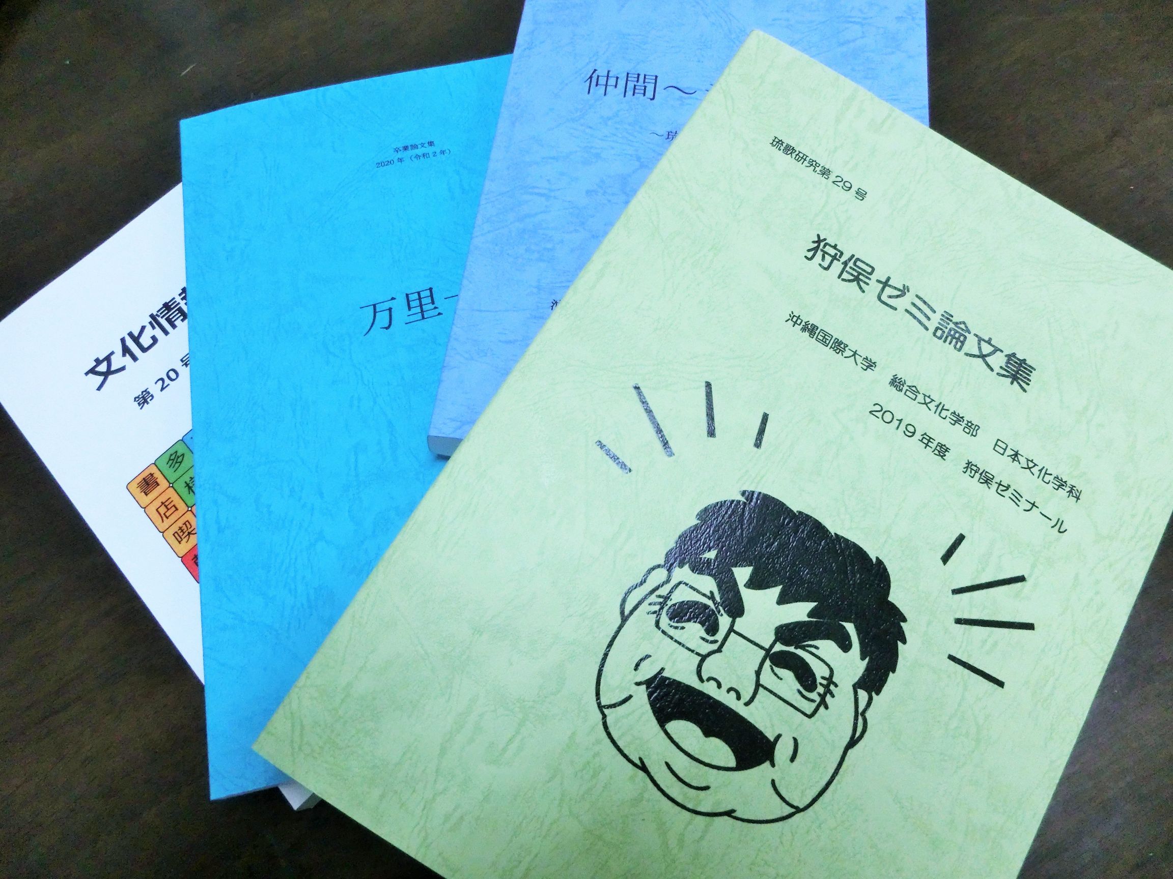 琉球芸能研究室・琉球語研究室・比較文化研究室より卒業論文集が