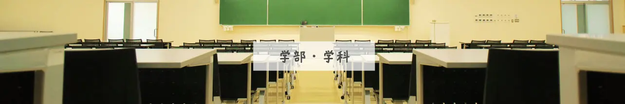 学部・学科情報