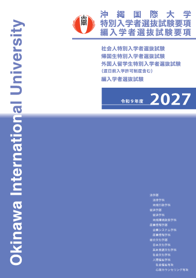 特別入学者選抜要項（社会人、外国人、編入学）
