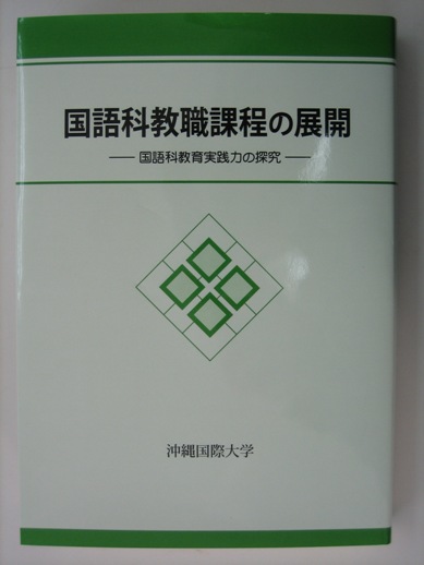 国語科教職課程の展開