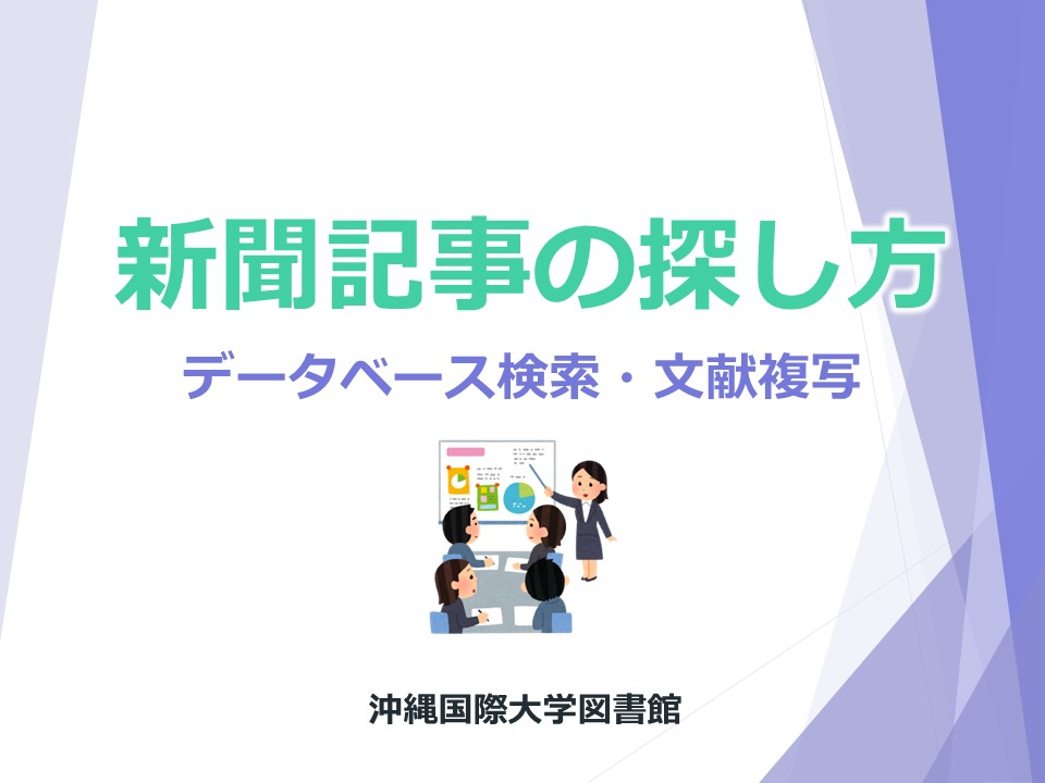 新聞記事の探し方サムネイル