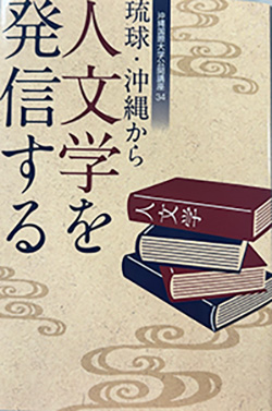 琉球・沖縄から人文学を発信する