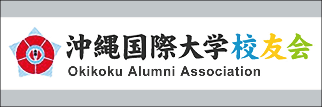 沖縄国際大学 - Okinawa International University -