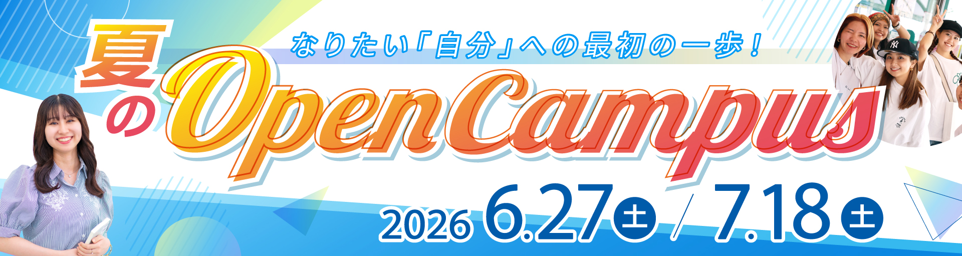 オープンキャンパス(6,7月)
