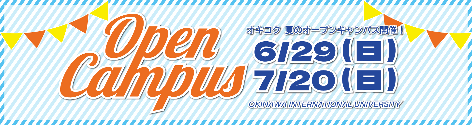 2025オープンキャンパス夏