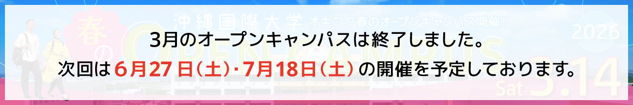 2026春オープンキャンパス