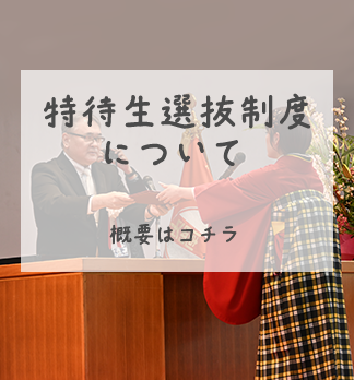 特待生選抜制度