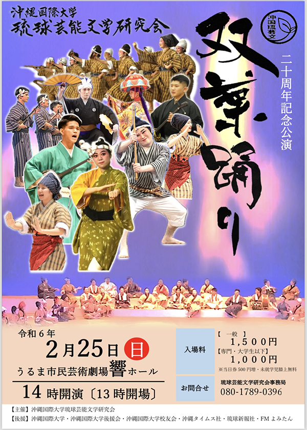 サークル活動>琉球芸能文学研究会20周年記念公演「双葉踊り」を開催します！ - ニュース - 沖縄国際大学