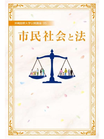 市民社会と法