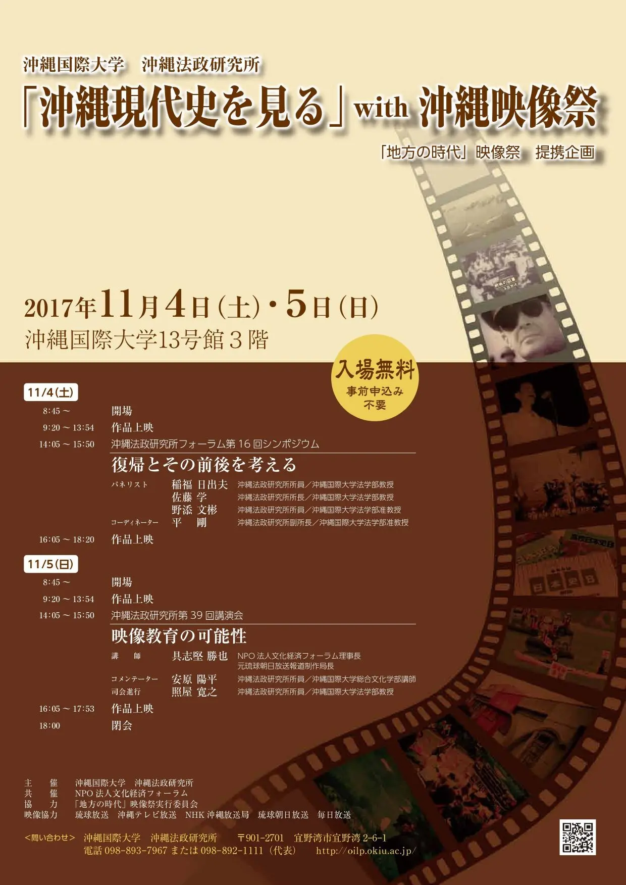 『沖縄現代史を見る』with沖縄映像祭（「地方の時代」映像祭提携企画）
