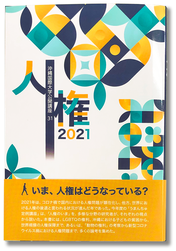 公開講座シリーズ№31 「人権２０２１」 - 公開講座刊行本詳細一覧 - 沖縄国際大学