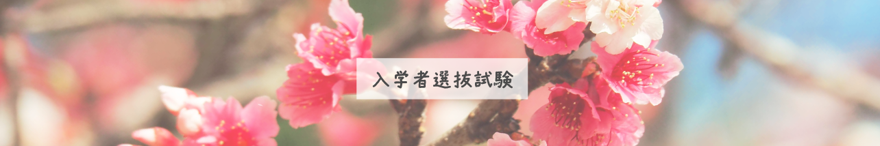 入学試験について（出願書類ダウンロード）