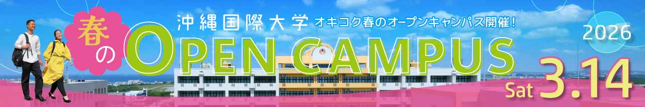 2026春オープンキャンパス