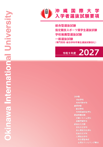 入学者選抜試験要項（高校生向け）
