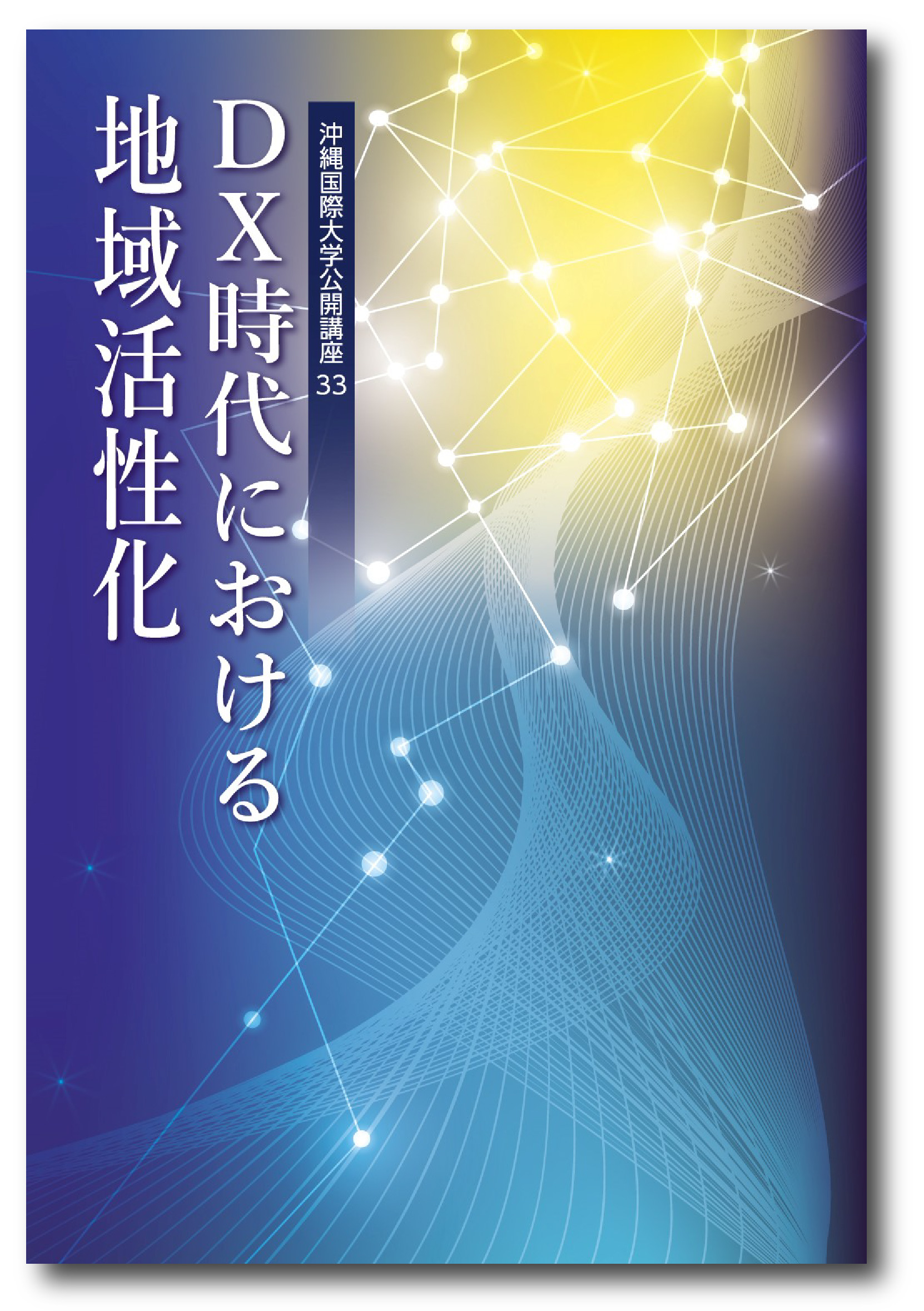 公開講座シリーズ№33 「DX時代における地域活性化」 - 公開講座
