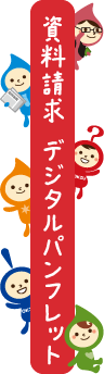資料請求・デジタルパンフレット