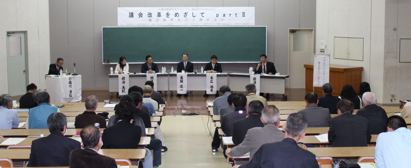 沖縄法政研究所第12回シンポジウム