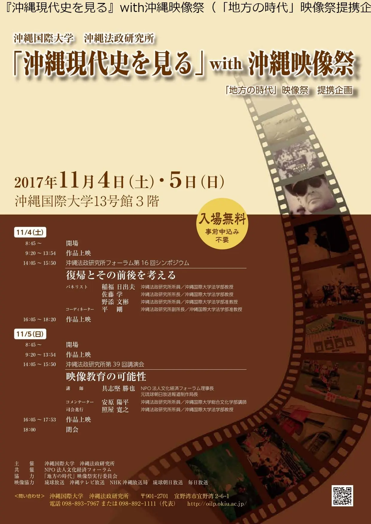 『沖縄現代史を見る』with沖縄映像祭