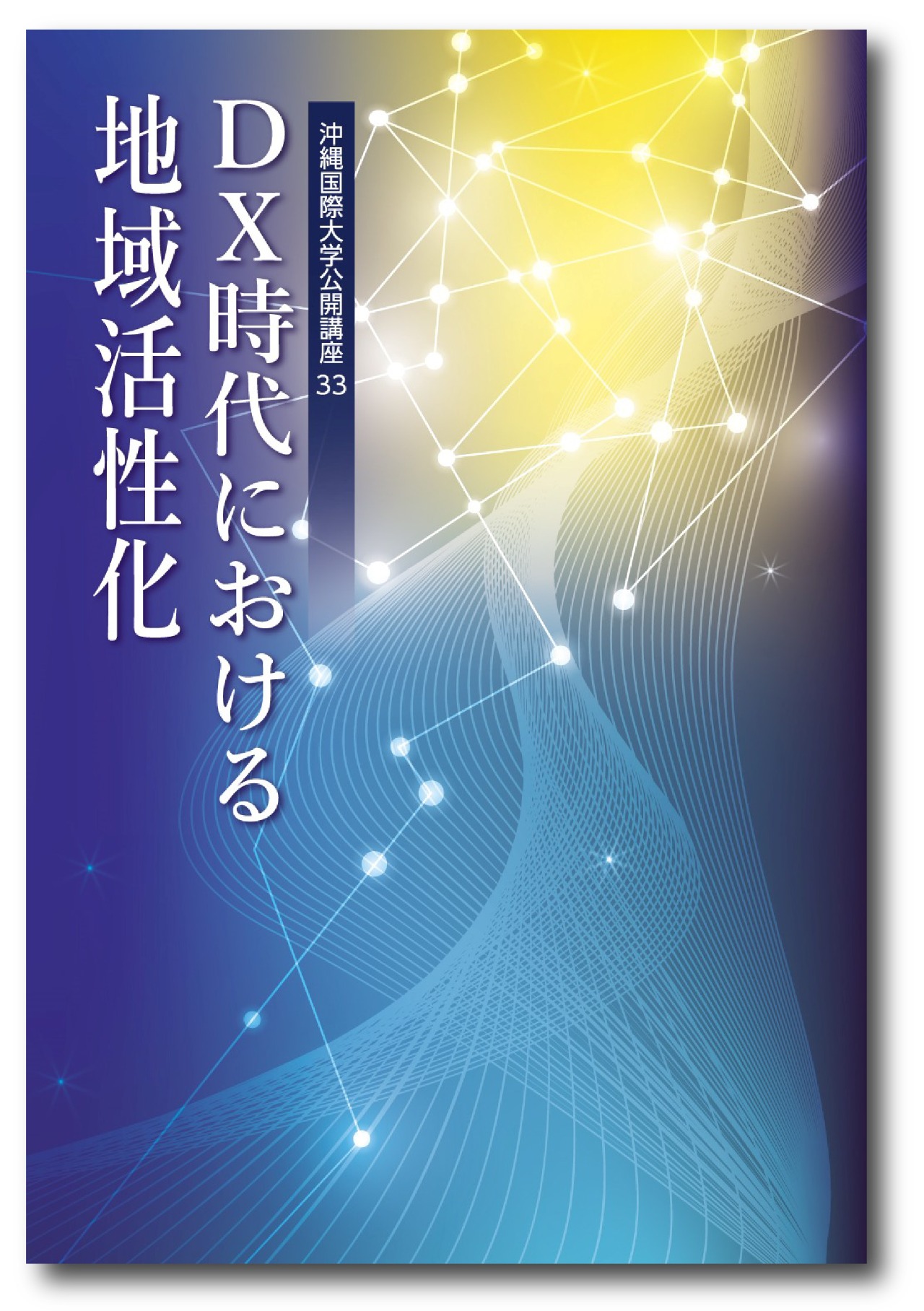 沖縄国際大学公開講座シリーズ №21～ - 沖縄国際大学