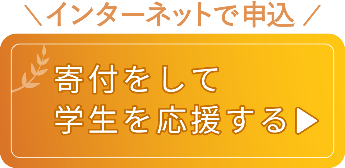 寄付をする