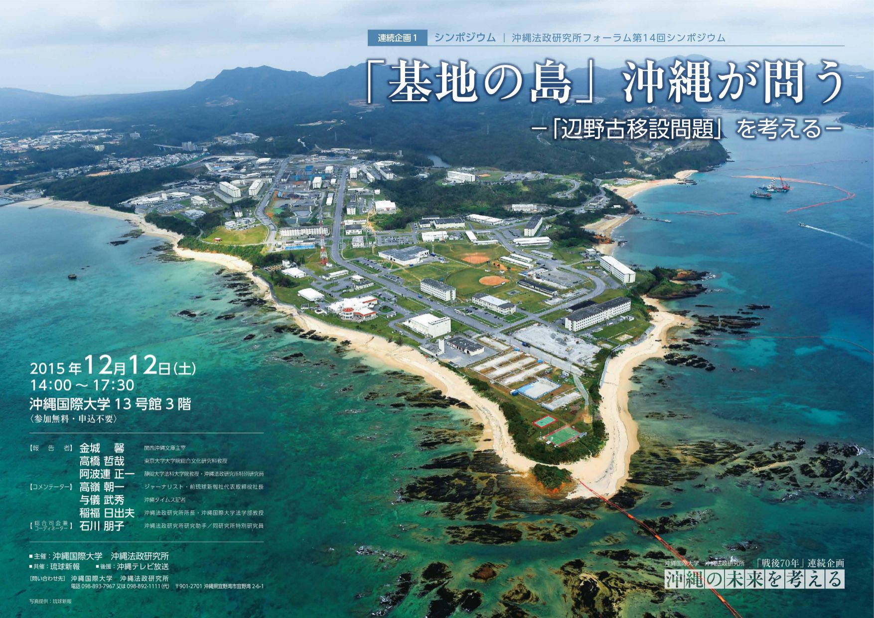 シンポジウム「基地の島」沖縄が問う―「辺野古移設問題」を考える