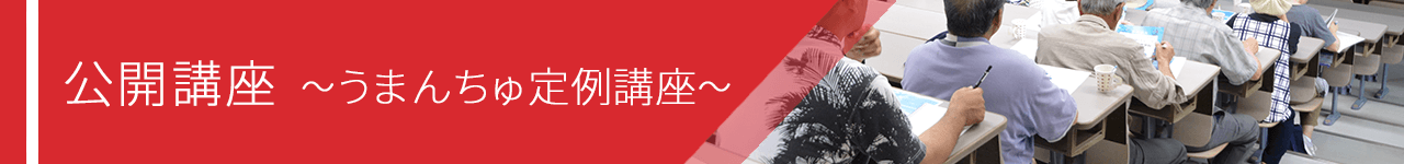 公開講座