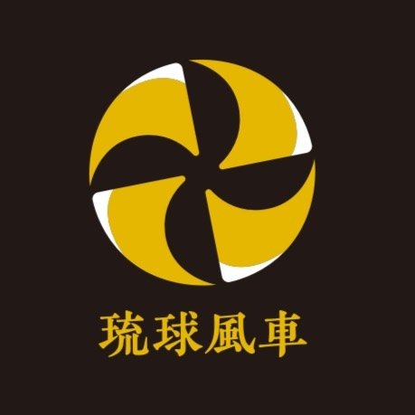 琉球風車