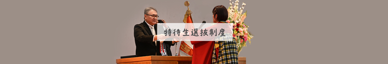 特待生選抜制度